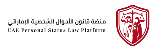 منصة قانون الأحوال الشخصية الإماراتي