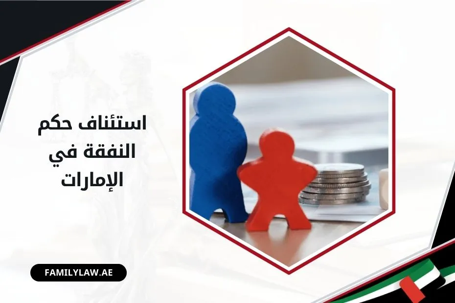 استئناف حكم النفقة في الإمارات