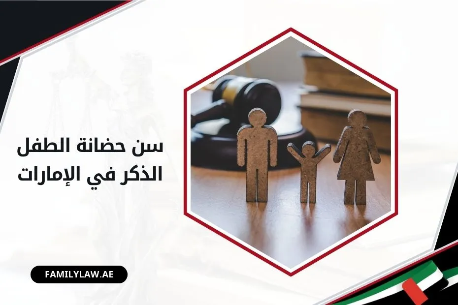 سن حضانة الطفل الذكر في الإمارات