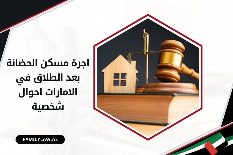 تعرف على اجرة مسكن الحضانة بعد الطلاق في الامارات احوال شخصية