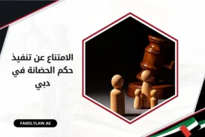 الامتناع عن تنفيذ حكم الحضانة في دبي