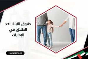 حقوق الأبناء بعد الطلاق في الإمارات