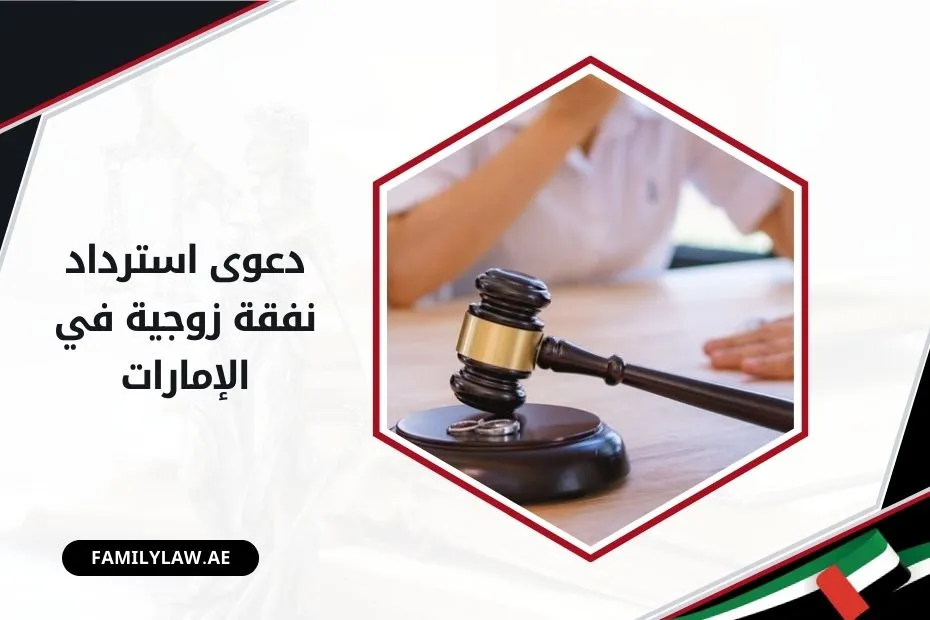 دعوى استرداد نفقة زوجية في الإمارات