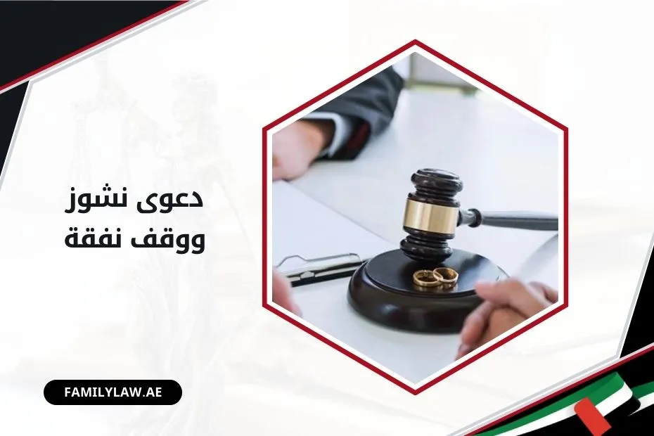 دعوى نشوز ووقف نفقة بالإمارات