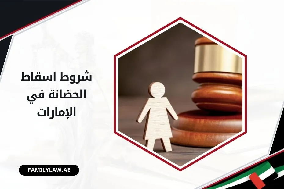 شروط اسقاط الحضانة في الإمارات