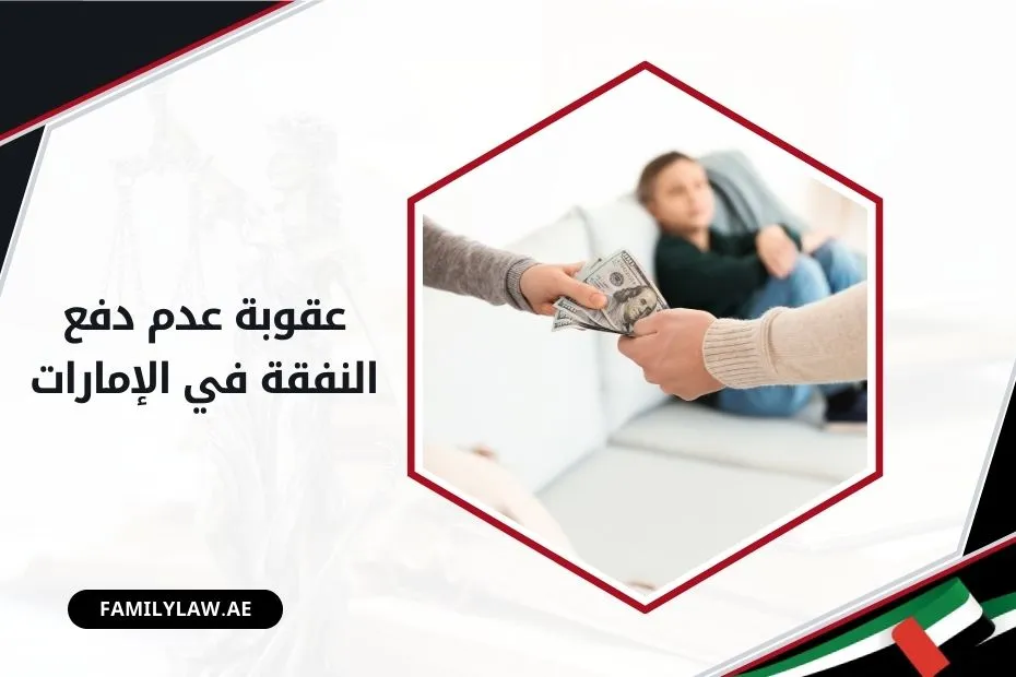 عقوبة عدم دفع النفقة في الإمارات