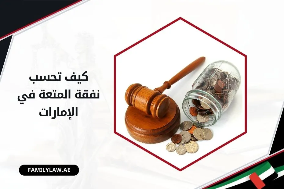 كيف تحسب نفقة المتعة في الإمارات