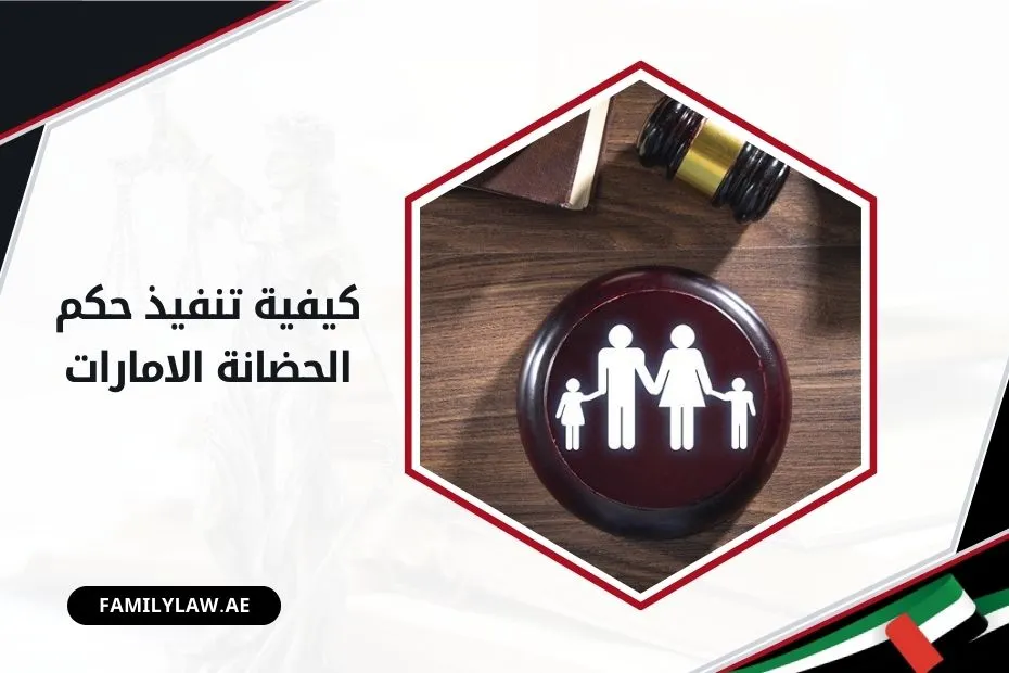 خطوات كيفية تنفيذ حكم الحضانة الامارات العربية المتحدة