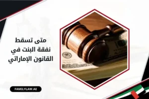 متى تسقط نفقة البنت في القانون الإماراتي