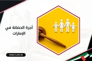 أجرة الحضانة في الإمارات