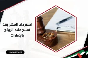استرداد المهر بعد فسخ عقد الزواج بالإمارات