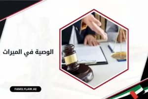 الوصية في الميراث بالإمارات