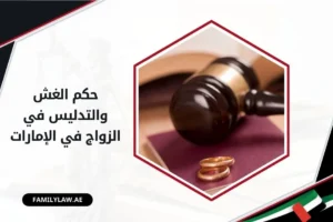 حكم الغش والتدليس في الزواج في الإمارات