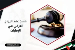 فسخ عقد الزواج العرفي في الإمارات
