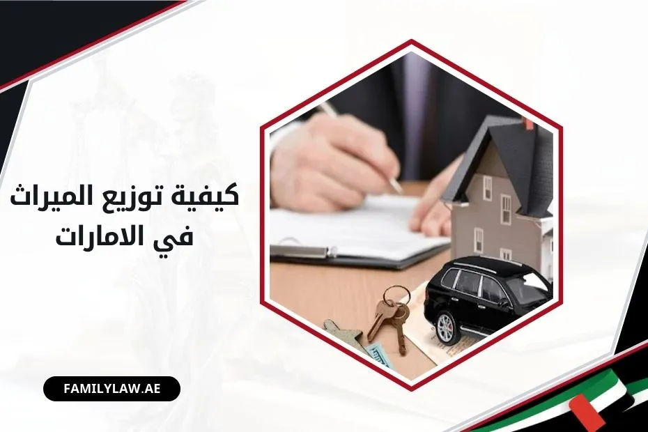 كيفية توزيع الميراث في الامارات المتحدة