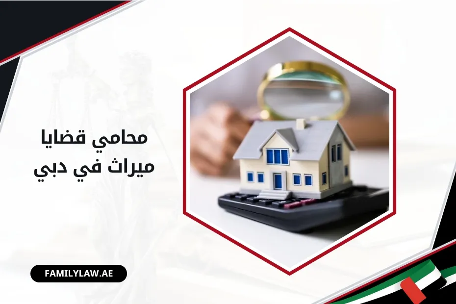 محامي قضايا ميراث في دبي