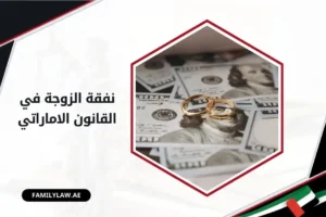 نبذة عن نفقة الزوجة في القانون الاماراتي