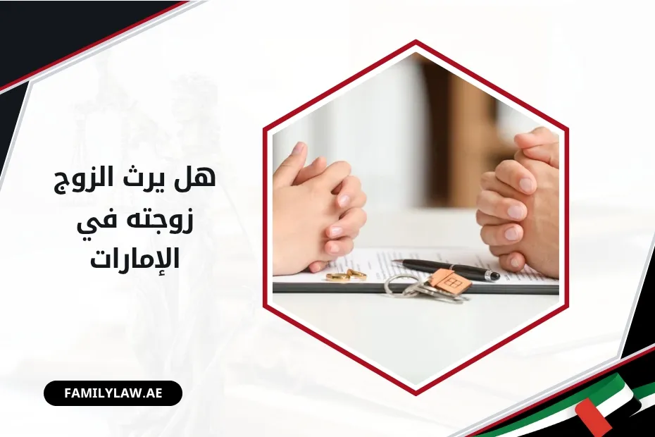 هل يرث الزوج زوجته في الإمارات