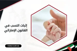 إثبات النسب في القانون الإماراتي