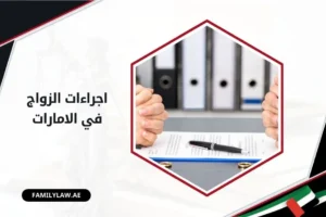اجراءات الزواج في الامارات