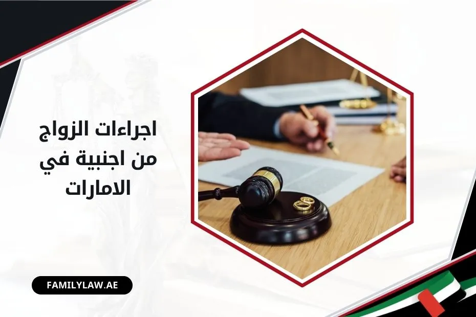 اجراءات الزواج من اجنبية في الامارات