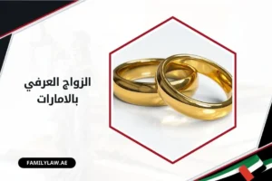 الزواج العرفي في الإمارات
