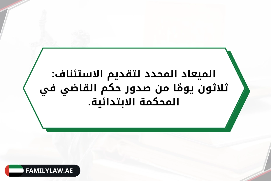 الميعاد المحدد لتقديم الاستئناف