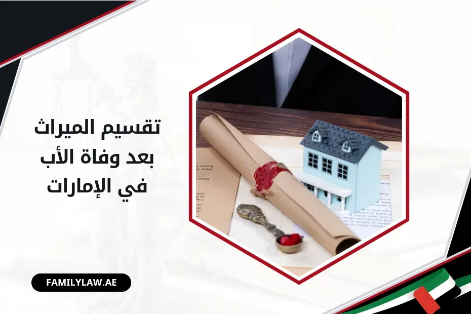 تقسيم الميراث بعد وفاة الأب في الإمارات