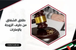 دعوى طلاق الشقاق من طرف الزوجة بالإمارات