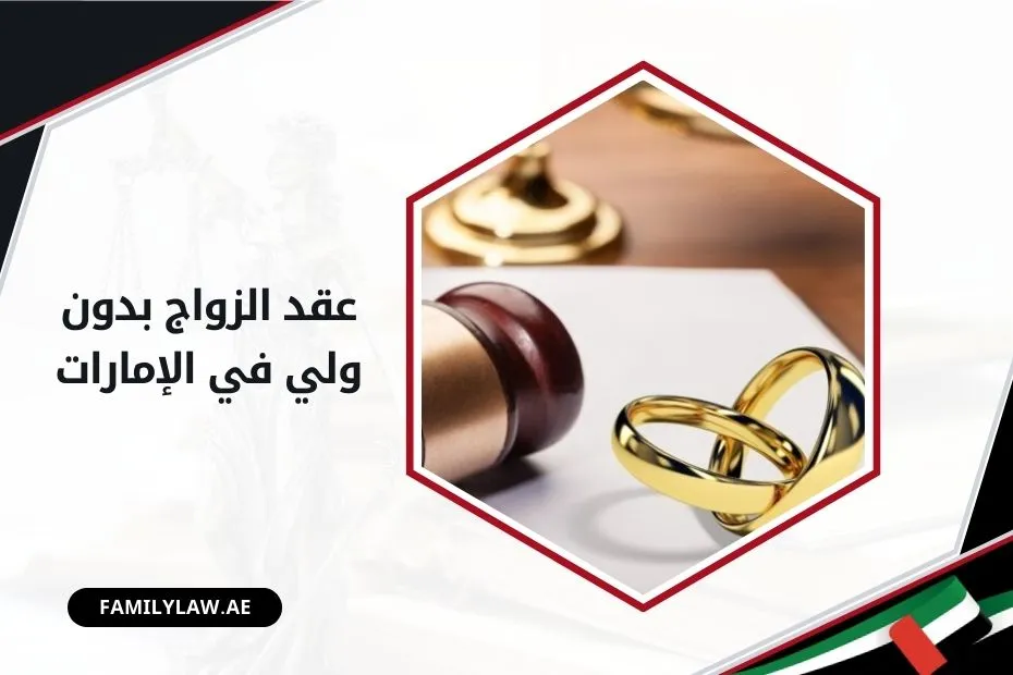 عقد الزواج بدون ولي في الإمارات
