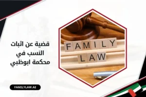 قضية اثبات نسب في محكمة ابوظبي الإمارات