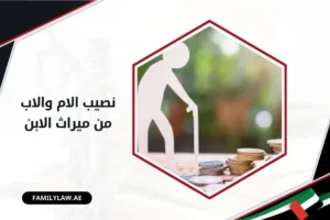 نصيب الام والاب من ميراث الابن بالإمارات