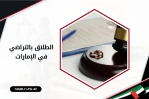 الطلاق بالتراضي في الإمارات
