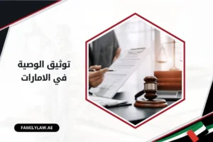 توثيق الوصية في الامارات