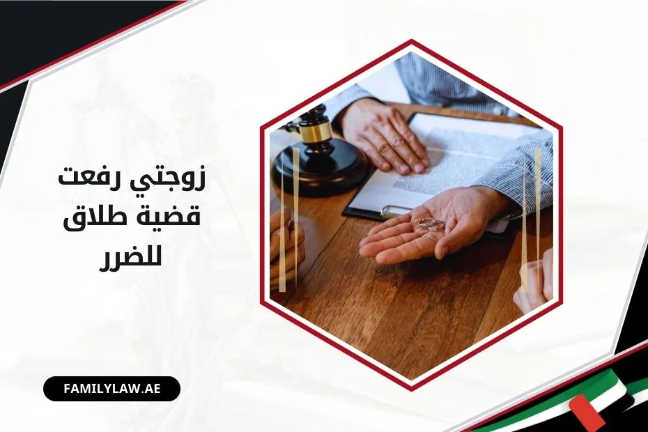 زوجتي رفعت قضية طلاق للضرر بالإمارات