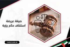 صيغة عريضة استئناف حكم رؤية بالإمارات