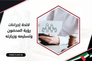 لائحة إجراءات رؤية المحضون وتسليمه وزيارته بالإمارات