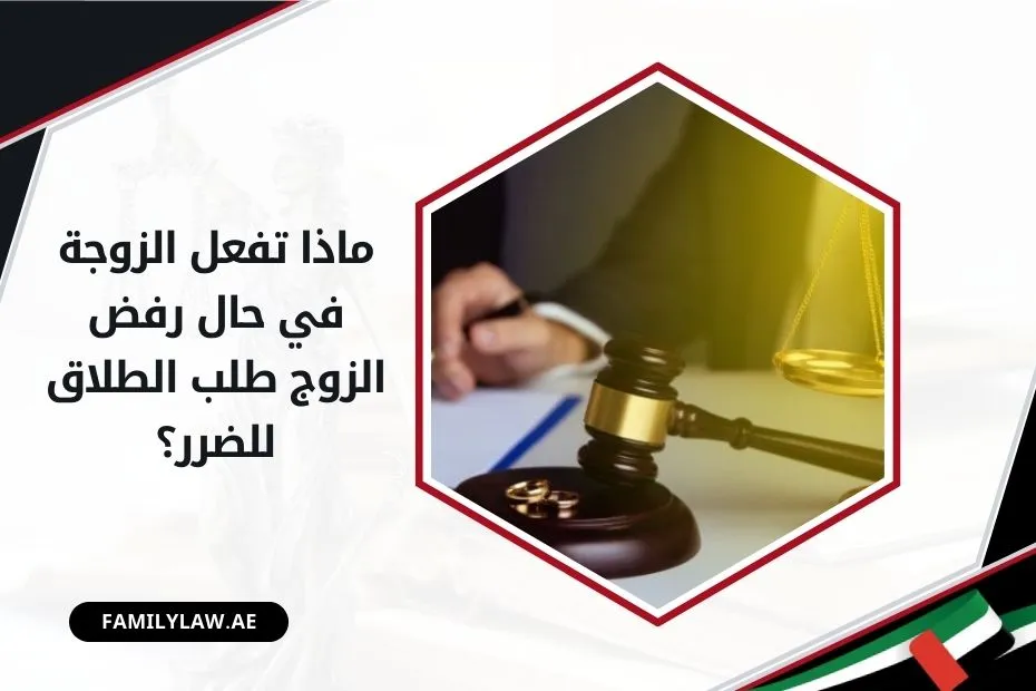 ماذا تفعل الزوجة في حال رفض الزوج طلب الطلاق للضرر بالإمارات؟