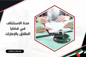 ما مدة الاستئناف في قضايا الطلاق بالإمارات؟