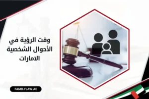 تحديد وقت الرؤية في الأحوال الشخصية الامارات
