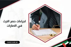 اجراءات حصر الارث في الامارات