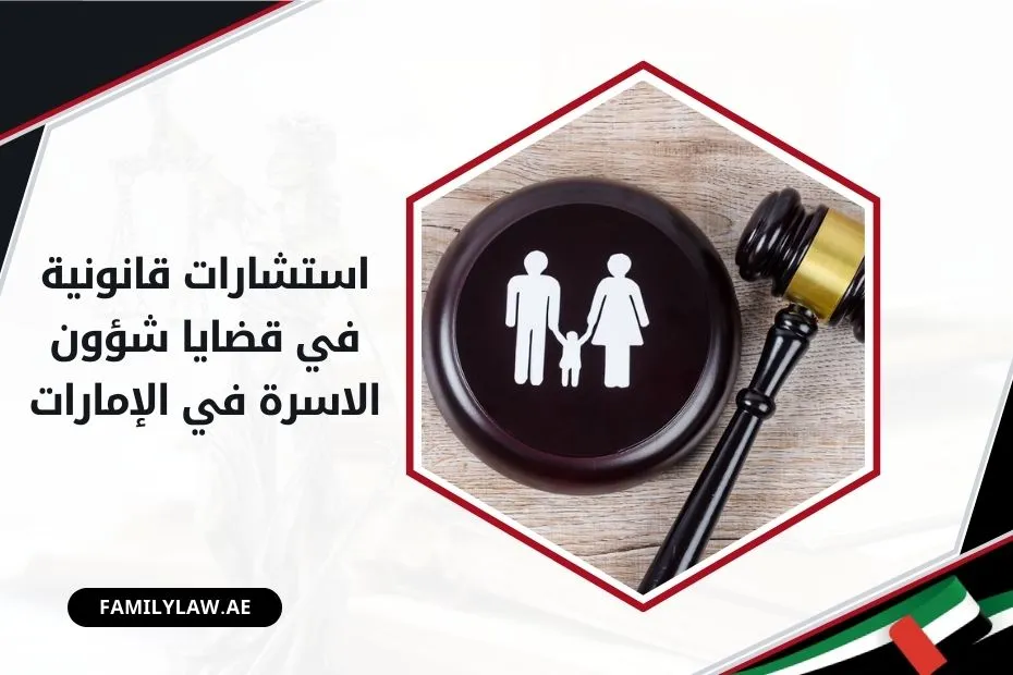 استشارات قانونية في قضايا شؤون الاسرة في الإمارات