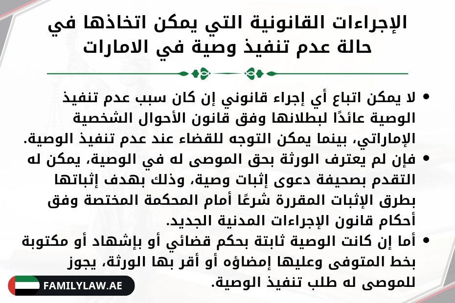 الإجراءات القانونية التي يمكن اتخاذها في حالة عدم تنفيذ وصية في الامارات