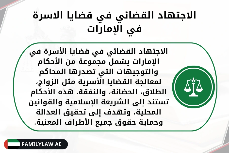 الاجتهاد القضائي في قضايا الأسرة في الإمارات