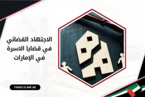 الاجتهاد القضائي في قضايا الأسرة في الإمارات
