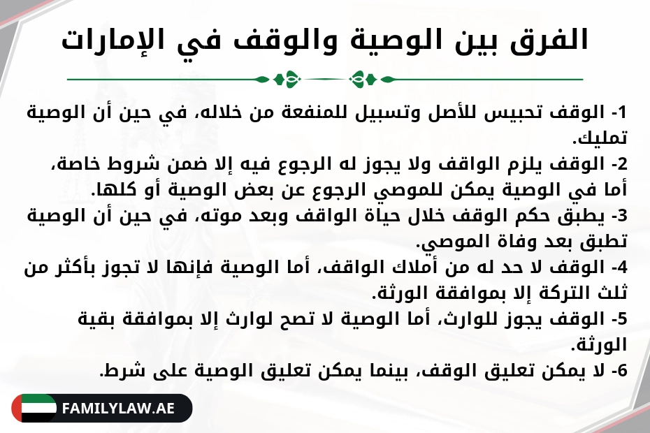 الفرق بين الوصية والوقف في الإمارات