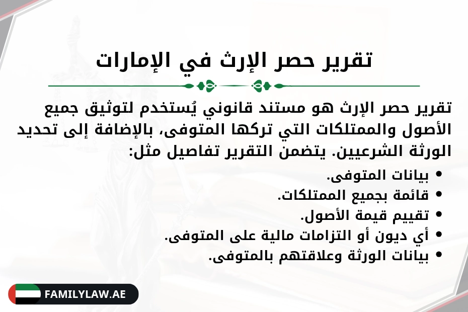تقرير حصر الإرث في الإمارات