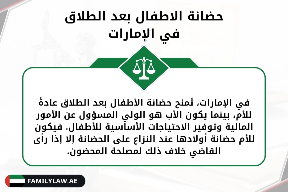 حضانة الاطفال بعد الطلاق في الإمارات