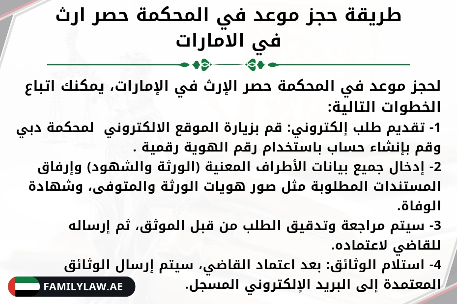 طريقة حجز موعد في المحكمة حصر ارث في الامارات