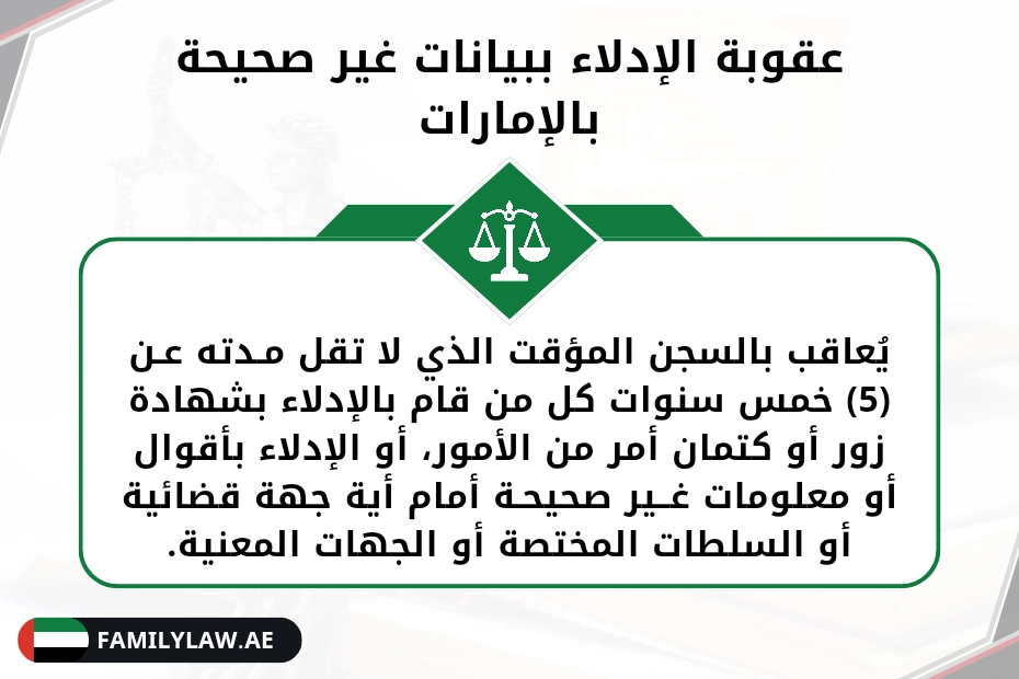 عقوبة الإدلاء ببيانات غير صحيحة بالإمارات